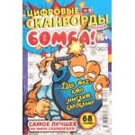 Цифровые сканворды мини. А5. Скоба. 23009