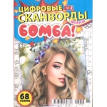 Цифровые сканворды мини. А5. Скоба. 23002