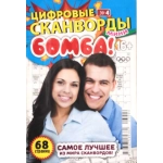 Цифровые сканворды мини. А5. Скоба. 23004