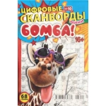 Цифровые сканворды мини. А5. Скоба. 23010