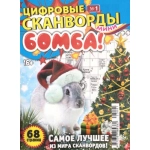 Цифровые сканворды мини. А5. Скоба. 23001