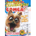 Цифровые сканворды мини. А5. Скоба. 23007