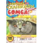 Цифровые сканворды мини. А5. Скоба. 22011