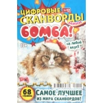 Цифровые сканворды мини. А5. Скоба. 22012