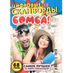 Цифровые сканворды мини. А5. Скоба. 23003