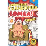 Цифровые сканворды мини. А5. Скоба. 22009