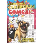Цифровые сканворды мини. А5. Скоба. 24001