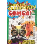 Цифровые сканворды мини. А5. Скоба. 24002