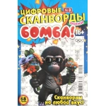 Цифровые сканворды мини. А5. Скоба. 24003