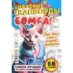 Цифровые сканворды мини. А5. Скоба. 23005