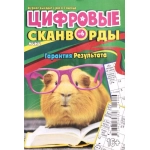 Цифровые сканворды мини. А5. Скоба. 24006