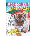 Цифровые сканворды мини. А5. Скоба. 25001
