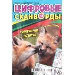 Цифровые сканворды мини. А5. Скоба. 24008