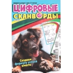 Цифровые сканворды мини. А5. Скоба. 24007