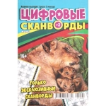Цифровые сканворды мини. А5. Скоба. 25002