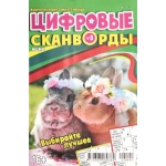 Цифровые сканворды мини. А5. Скоба. 24005
