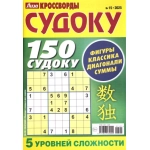 Лиза. Кроссворд 150 Судоку, А5 52 стр. 01525