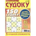 Лиза. Кроссворд 150 Судоку, А5 52 стр. 01225 
