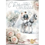 Открытка-поздравление "С Днем Свадьбы!" 7101149 Открытка-поздравление "С Днем Свадьбы!" 7101149