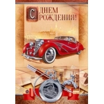 Открытка "С Днем рождения!" 53.936 Открытка "С Днем рождения!" 53.936