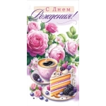 Конверт для денег "С Днем рождения!" 70.861