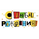 Конверт для денег "С Днем рождения!" 77.795