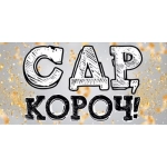 Конверт для денег "С Днем рождения, короч!" 78.080