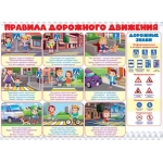 Плакат "Правила дорожного движения" 84.656 Плакат "Правила дорожного движения" 84.656