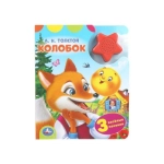 Колобок. толстой а. н. (1 кн.-звездочка 3 пес.) 152х185мм, 8стр Умка в кор.24шт