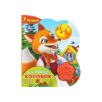 Колобок. (1 кн.-цветок 3 пес.) 152х185мм, 8стр Умка в кор.24шт