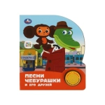 Песни чебурашки. СОЮЗМУЛЬТФИЛЬМ (1 кн. 3 пес.) 152х185мм, 8стр Умка в кор.24шт