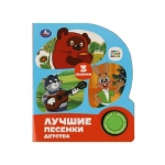 Лучшие песенки детства СОЮЗМУЛЬТФИЛЬМ (1 кн. 3 пес.) 152х185мм, 8стр Умка в кор.24шт