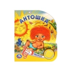 Антошка СОЮЗМУЛЬТФИЛЬМ (1 кн. 3 пес.) 152х185мм, 8стр Умка в кор.24шт Антошка СОЮЗМУЛЬТФИЛЬМ (1 кн. 3 пес.) 152х185мм, 8стр Умка в кор.24шт
