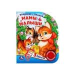 Мамы и малыши. Степанов В.А. (1 кн. 3 пес.) 152х185мм, 8стр Умка в кор.24шт