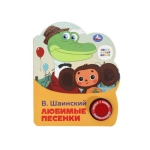 Любимые песенки СОЮЗМУЛЬТФИЛЬМ (1 кн. 3 пес.) 152х185мм, 8стр Умка в кор.24шт