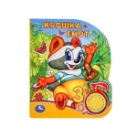 Крошка Енот (1 кн. 3 пес.) 152х185мм, 8стр Умка в кор.24шт