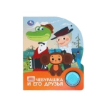 Чебурашка СОЮЗМУЛЬТФИЛЬМ (1 кн. 3 пес.) 152х185мм, 8стр Умка в кор.24шт