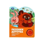 Песенки детства СОЮЗМУЛЬТФИЛЬМ (1 кн. 3 пес.) 152х185мм, 8стр Умка в кор.24шт