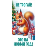 Конверт для денег "Не трогай! Это на Новый год!" 5.0001550