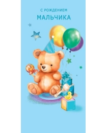 Открытка  0317.949 С рождением мальчика