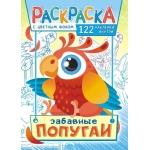 Раскраска с наклейками (А4) Попугаи РН-1083