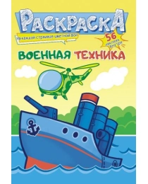 Раскраска с наклейками (А5) Военная техника РНМ-587