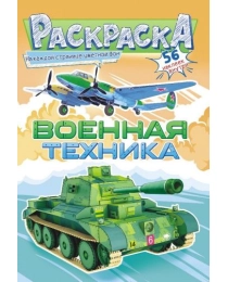 Раскраска с наклейками (А5) Военная техника РНМ-588