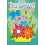 Раскраска с наклейками (А5) Цветы РНМ-603