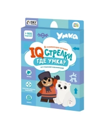 Игра настольная. IQ-стрелки. Где Умка? Серия Играй с умом. ГЕОДОМ (ISBN нет)