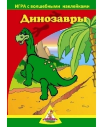 Игра с волшебными накл "Динозавры" (2 поля)арт8205