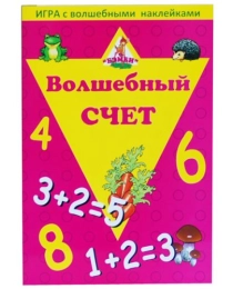 Игра с волшебными накл"Волшебный счет" арт.8206