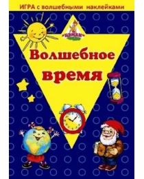Игра с волшебными наклейк"Волшебное время" арт8208