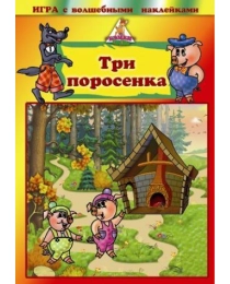 Игра с волшебными наклейками "Три поросенка" 8202