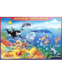 Экспресс Удача  Наглядное пособие А-2картон Морские обитатели